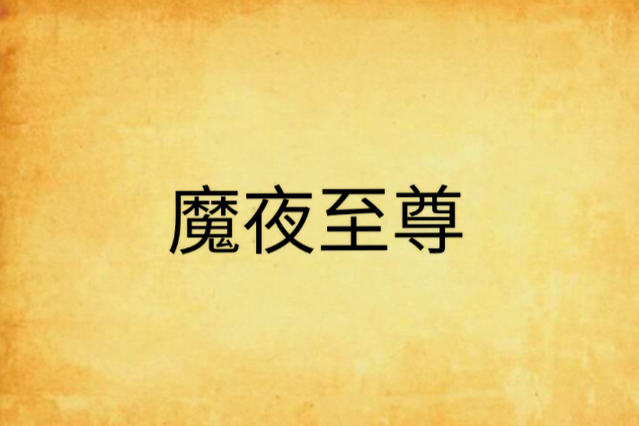 魔夜至尊 魔夜至尊