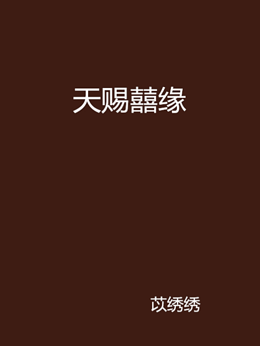 天賜囍緣