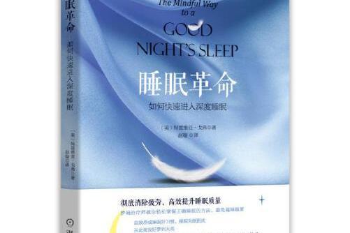 睡眠革命(2018年機械工業出版社出版的圖書) 睡眠革命(2018年機械工業出版社出版的圖書)