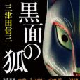 黒面の狐(2019年文藝春秋出版的圖書) 黒面の狐(2019年文藝春秋出版的圖書)