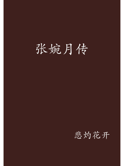 張婉月傳 張婉月傳