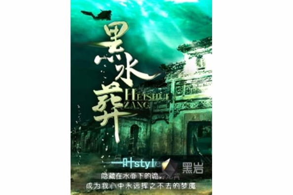 黑水葬 黑水葬