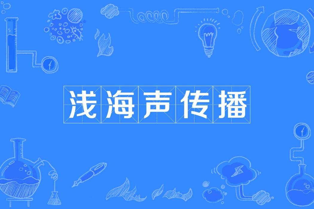 淺海聲傳播 淺海聲傳播