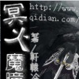 冥火魔瞳 冥火魔瞳