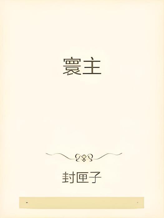 寰主 寰主