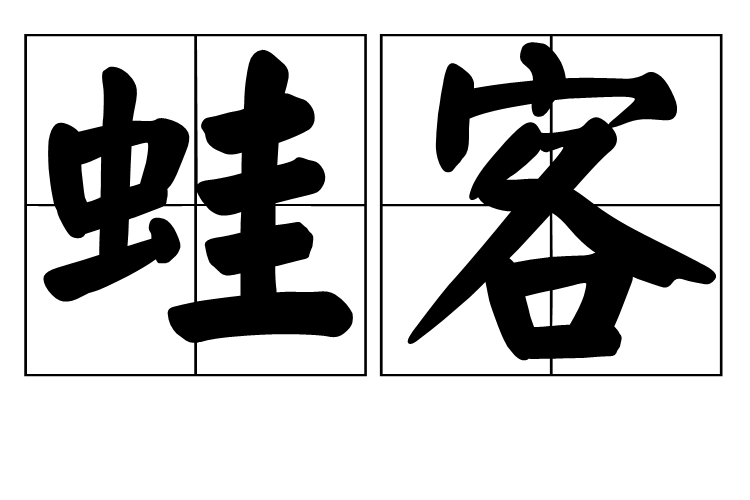 蛙客