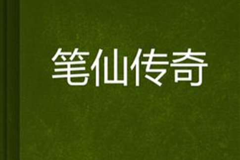 筆仙傳奇