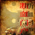 斷血門戶 斷血門戶