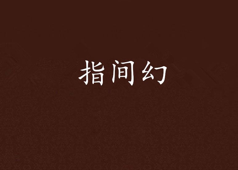 指間幻 指間幻