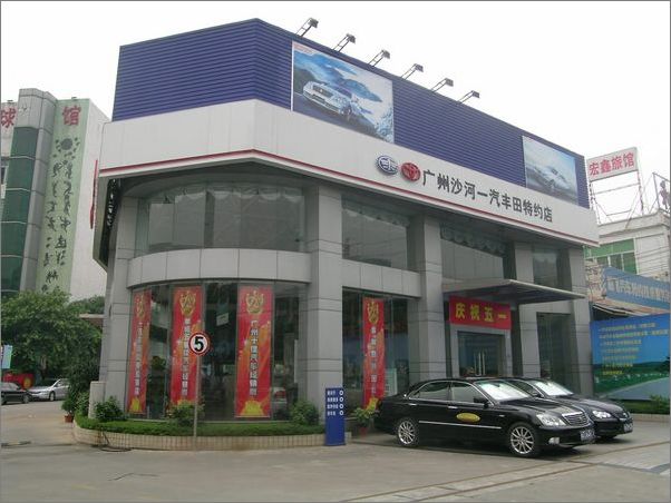 廣州沙河豐田汽車銷售服務有限公司