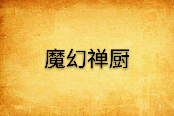 魔幻禪廚 魔幻禪廚