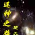 還神之路 還神之路