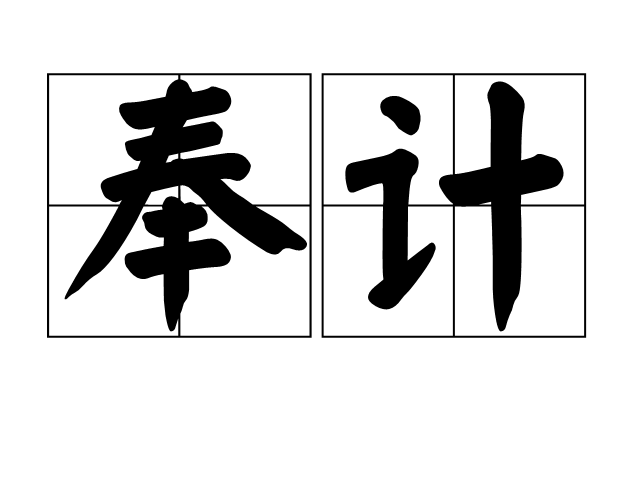 奉計