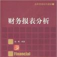 財務報表分析(2009年中國人民大學出版社出版書籍)