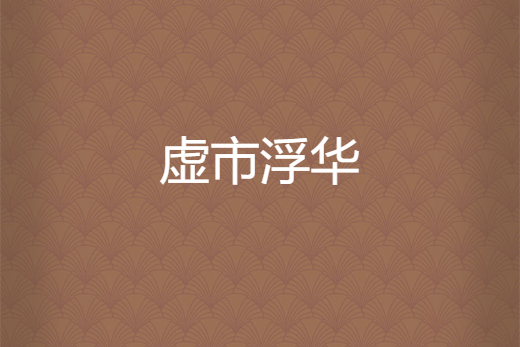 虛市浮華 虛市浮華
