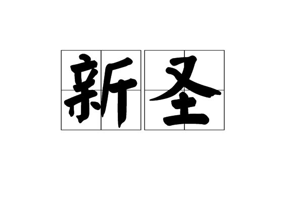 新聖 新聖