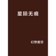 星隕無痕 星隕無痕