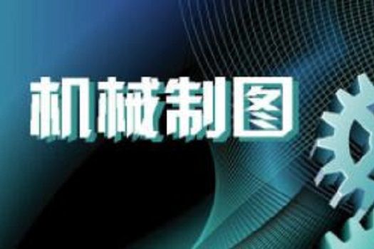 機械製圖(哈爾濱工程大學建設的慕課) 機械製圖(哈爾濱工程大學建設的慕課)