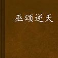 巫頌逆天