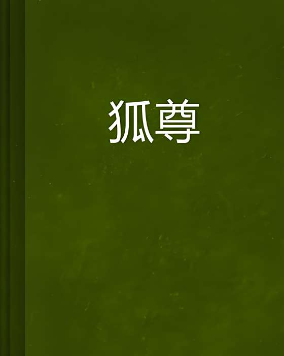 狐尊 狐尊