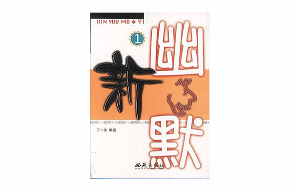 新幽默(1) 新幽默(1)