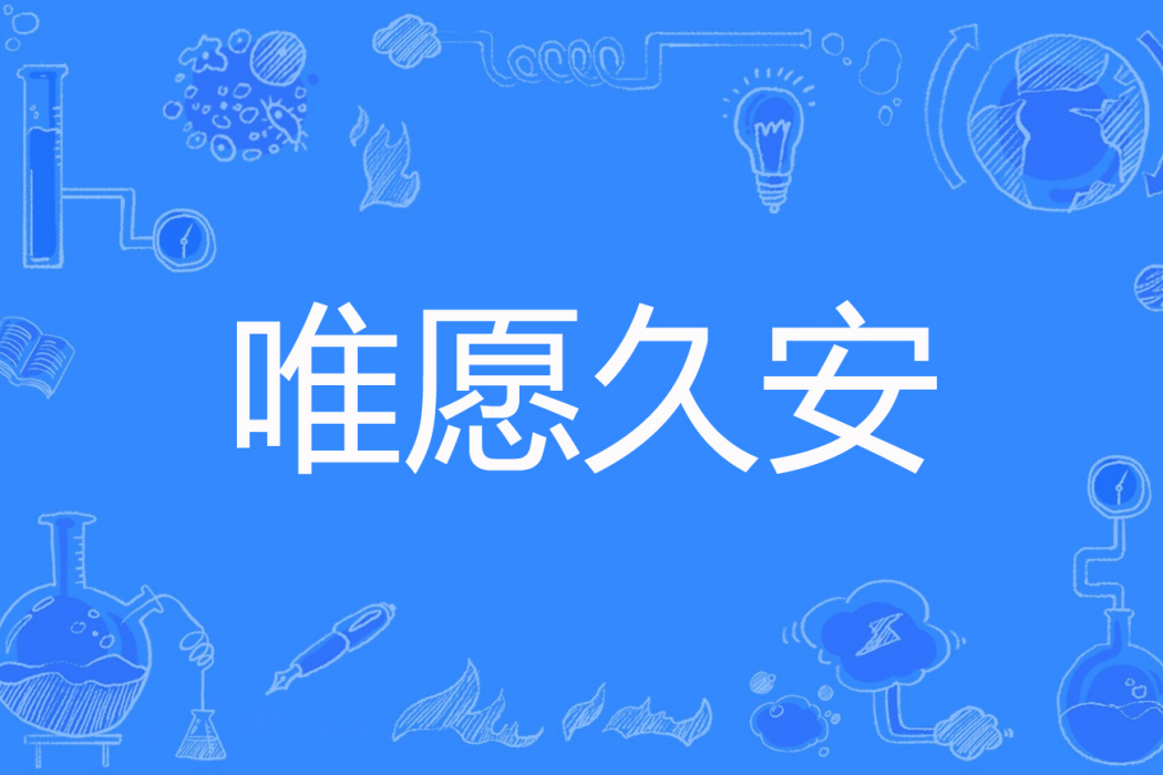 唯願久安 唯願久安