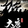 大唐將軍烈 大唐將軍烈