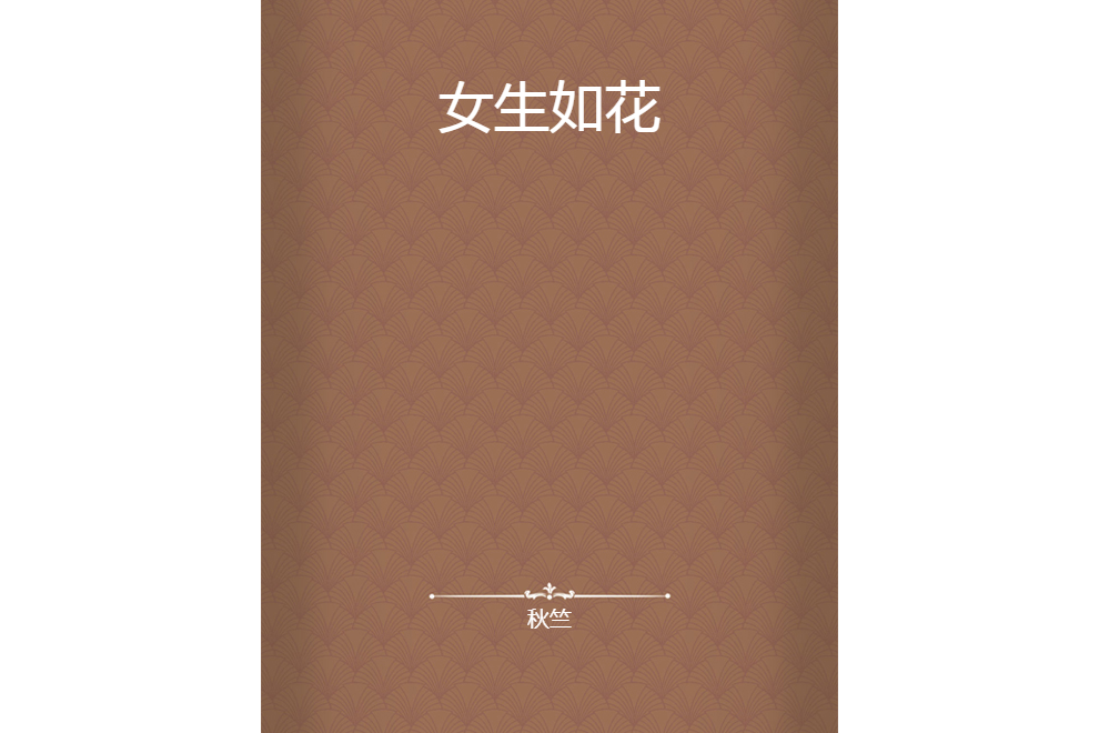 女生如花 女生如花