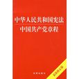 中華人民共和國憲法中國共產黨章程
