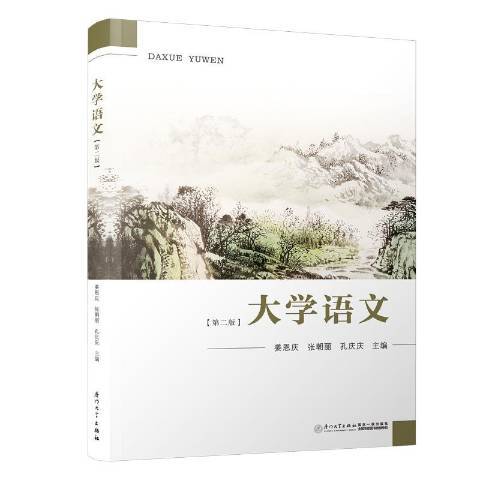 大學語文(2020年廈門大學出版社出版的圖書) 大學語文(2020年廈門大學出版社出版的圖書)