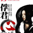 俘君心 俘君心