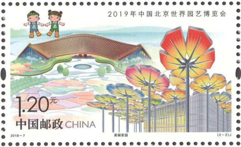 2019年中國北京世界園藝博覽會(郵票)