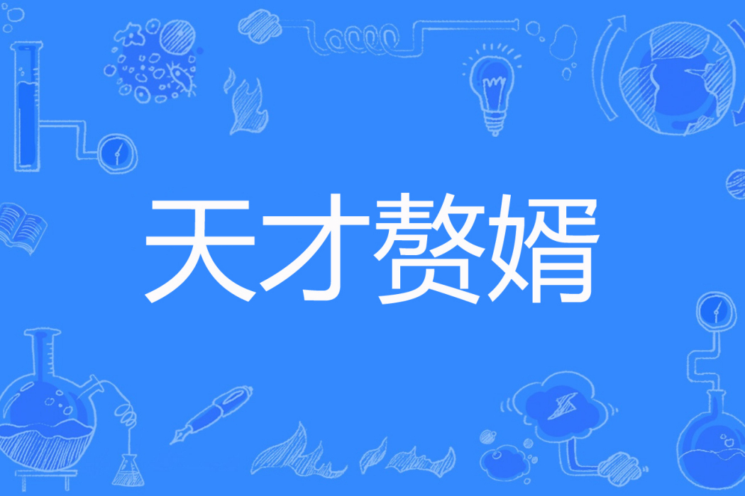 天才贅婿(秦川Kvi創作的都市生活類網路小說) 天才贅婿(秦川Kvi創作的都市生活類網路小說)