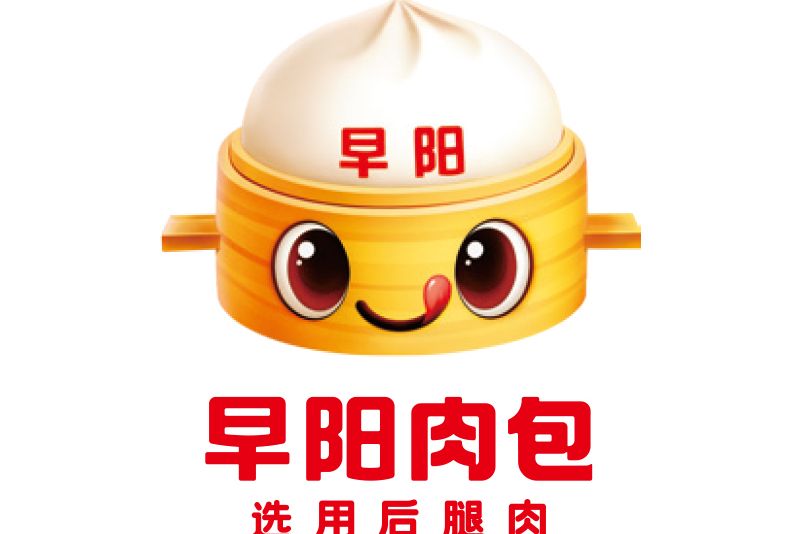 早陽肉包