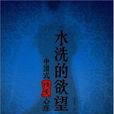 水洗的欲望 水洗的欲望