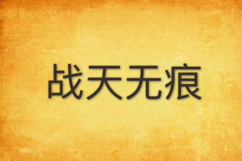 戰天無痕(月蝕創作的網路小說) 戰天無痕(月蝕創作的網路小說)