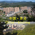 青龍滿族自治縣(青龍縣)
