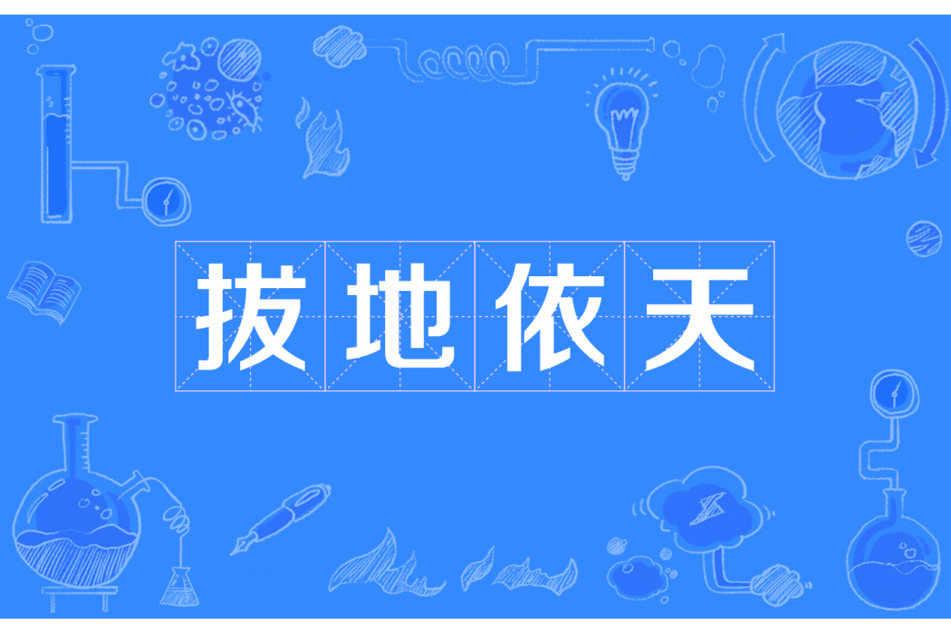 拔地依天