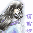謫仙步 謫仙步