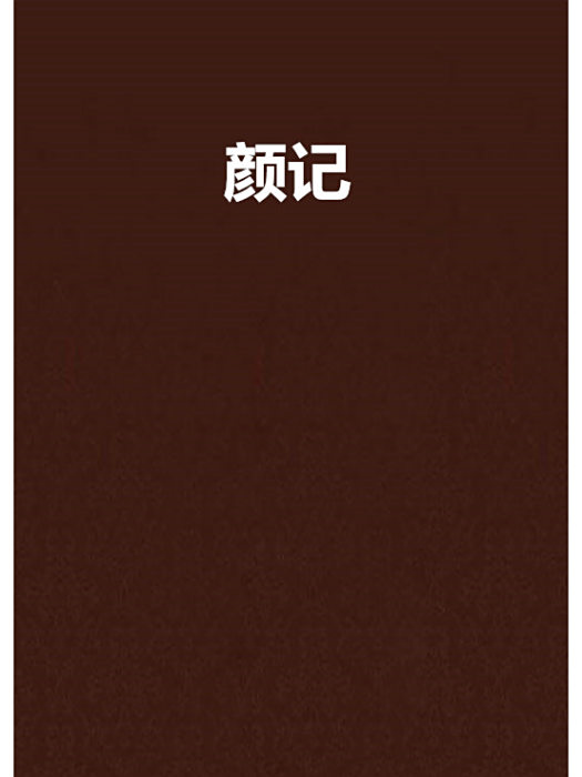 顏記 顏記