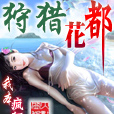 狩獵花都 狩獵花都