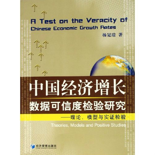 中國經濟成長數據可信度檢驗研究：理論模型與實證檢驗