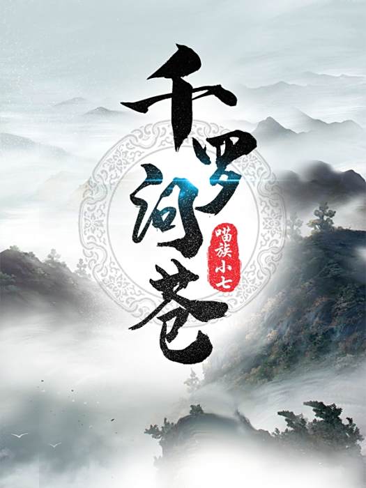 千羅問蒼 千羅問蒼