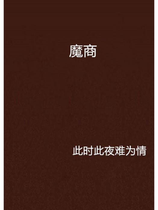 魔商 魔商