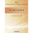 現代諮詢方法與實務(中國鐵道出版社2009年版圖書)