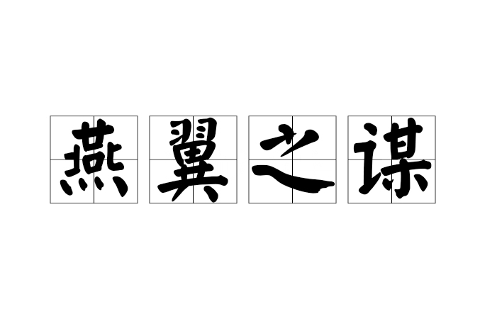 燕翼之謀 燕翼之謀