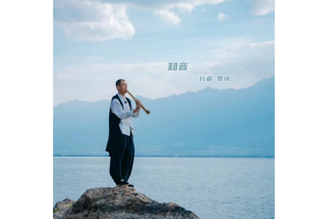 知音(2024年智緣演唱的歌曲) 知音(2024年智緣演唱的歌曲)