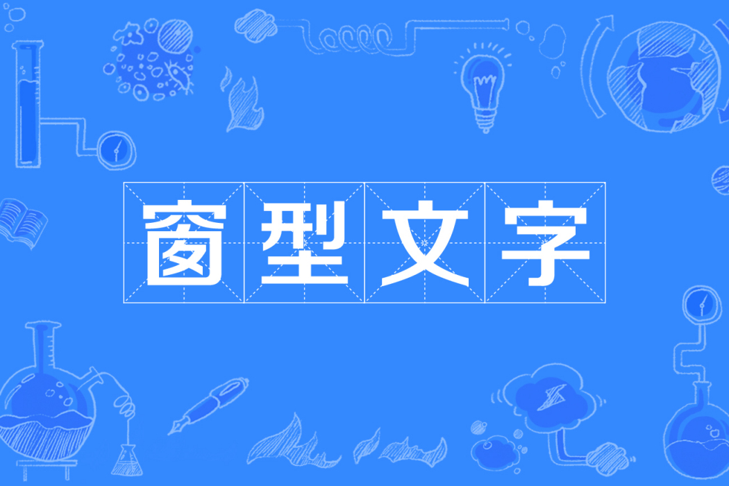 窗型文字 窗型文字