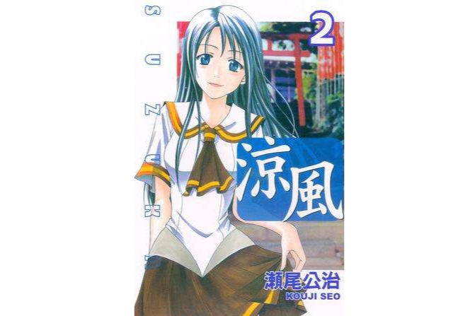 涼風 02 涼風 02