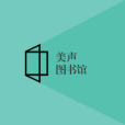 美聲圖書館 美聲圖書館